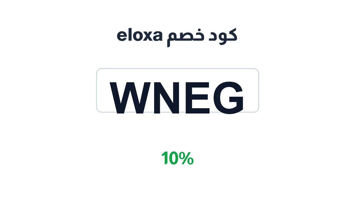 طريقة تفعيل كود خصم eloxa