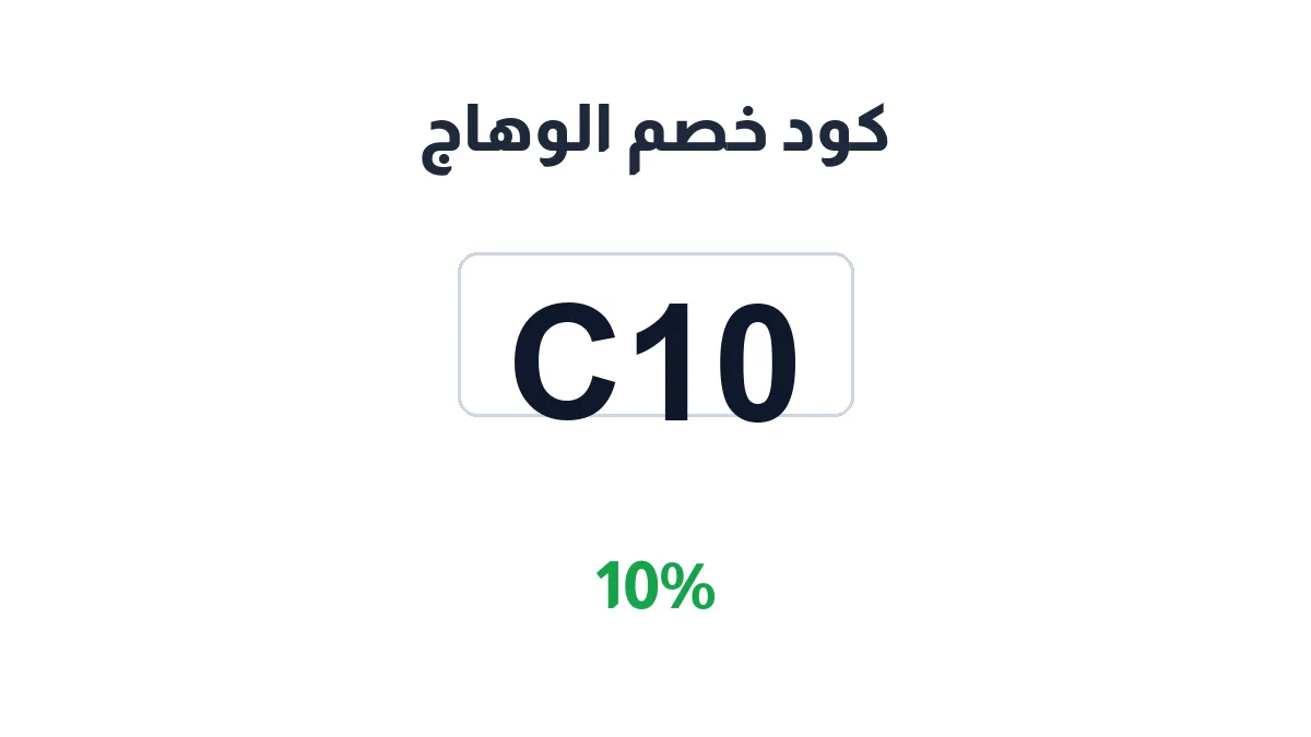 طريقة تفعيل كود خصم الوهاج