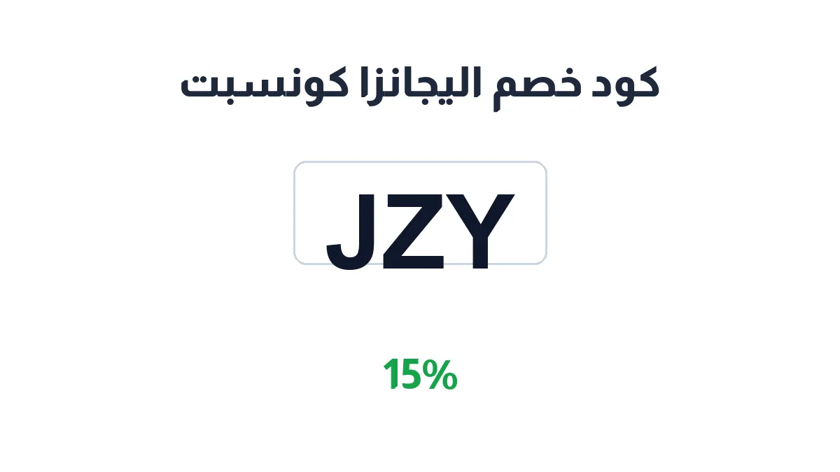 طريقة تفعيل كود خصم اليجانزا كونسبت