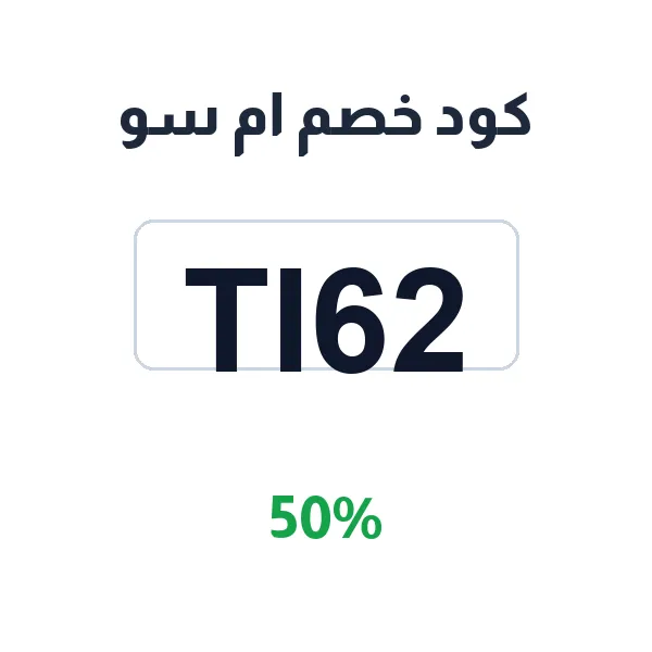 كود خصم ام سو على كل مشتريات الملابس من الموقع