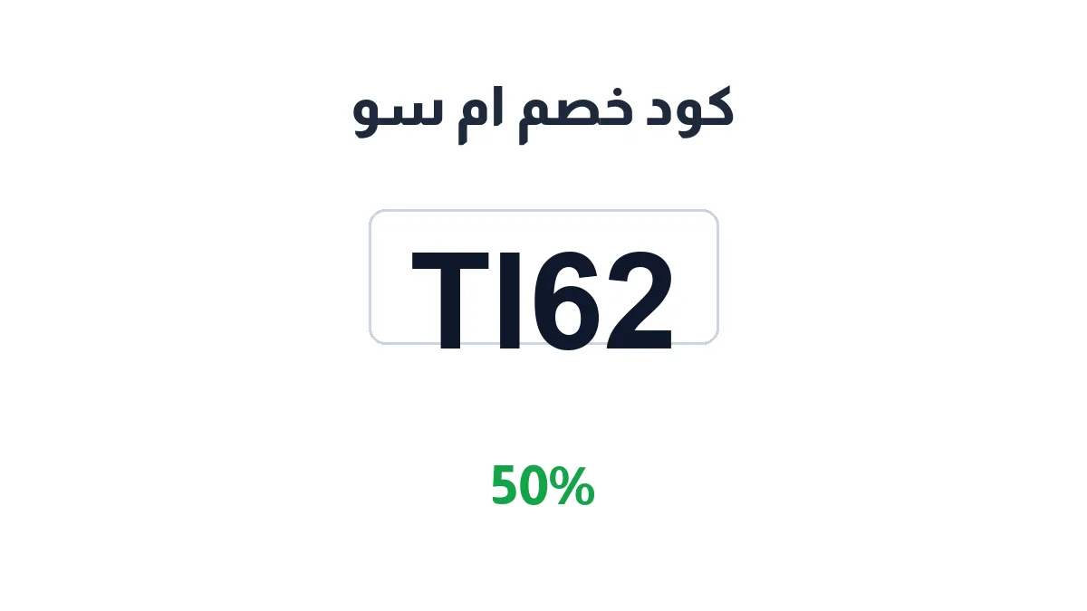 طريقة تفعيل كود خصم ام سو