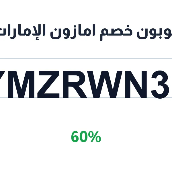 كوبون خصم امازون الإمارات على الإلكترونيات والموبايلات كوبون خصم امازون الإمارات على الإلكترونيات والموبايلات