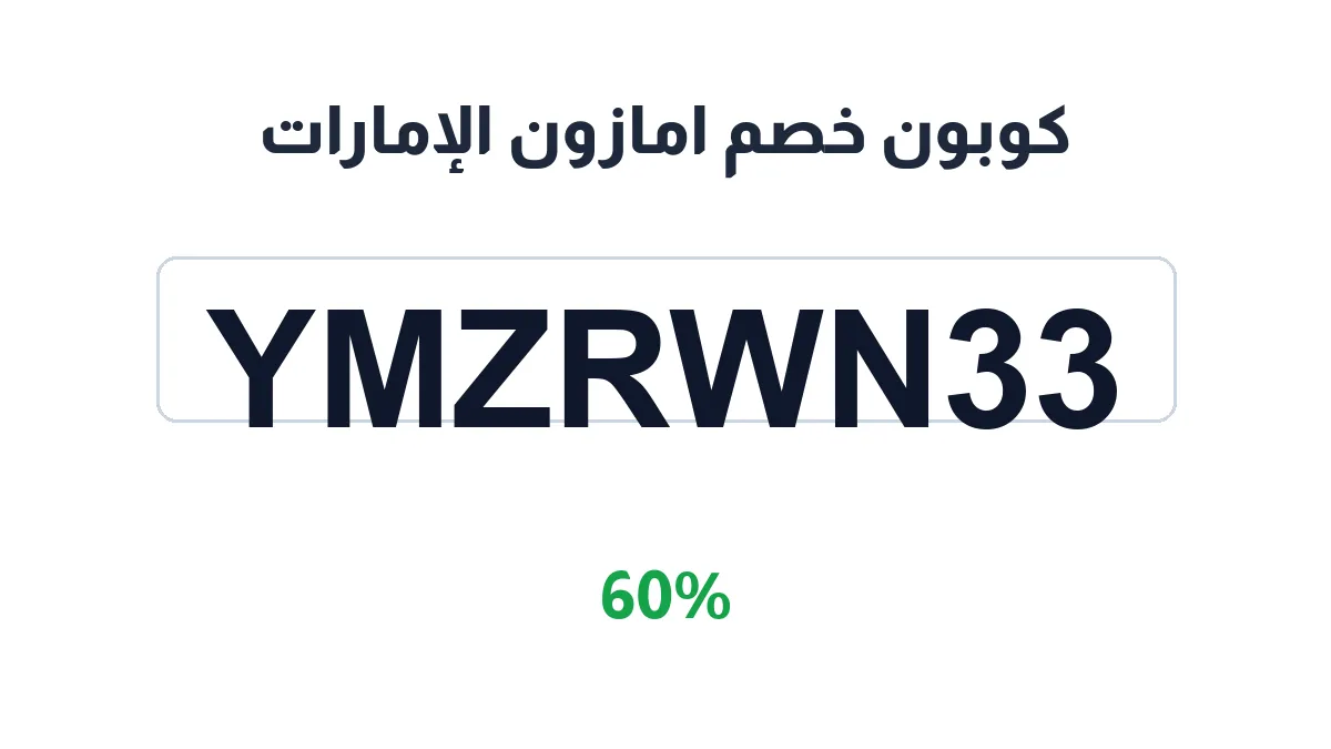 طريقة تفعيل كوبون خصم امازون الإمارات