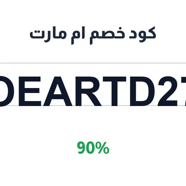 كود خصم ام مارت على كل احتياجات المنزل والشخص