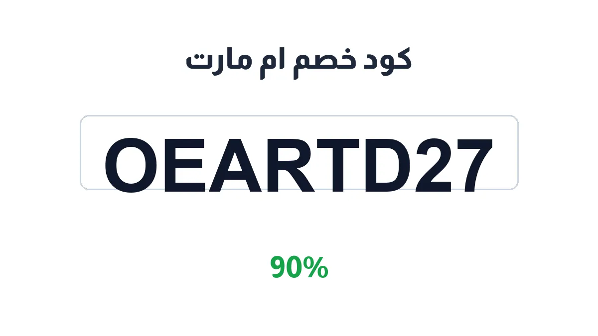 طريقة تفعيل كود خصم ام مارت