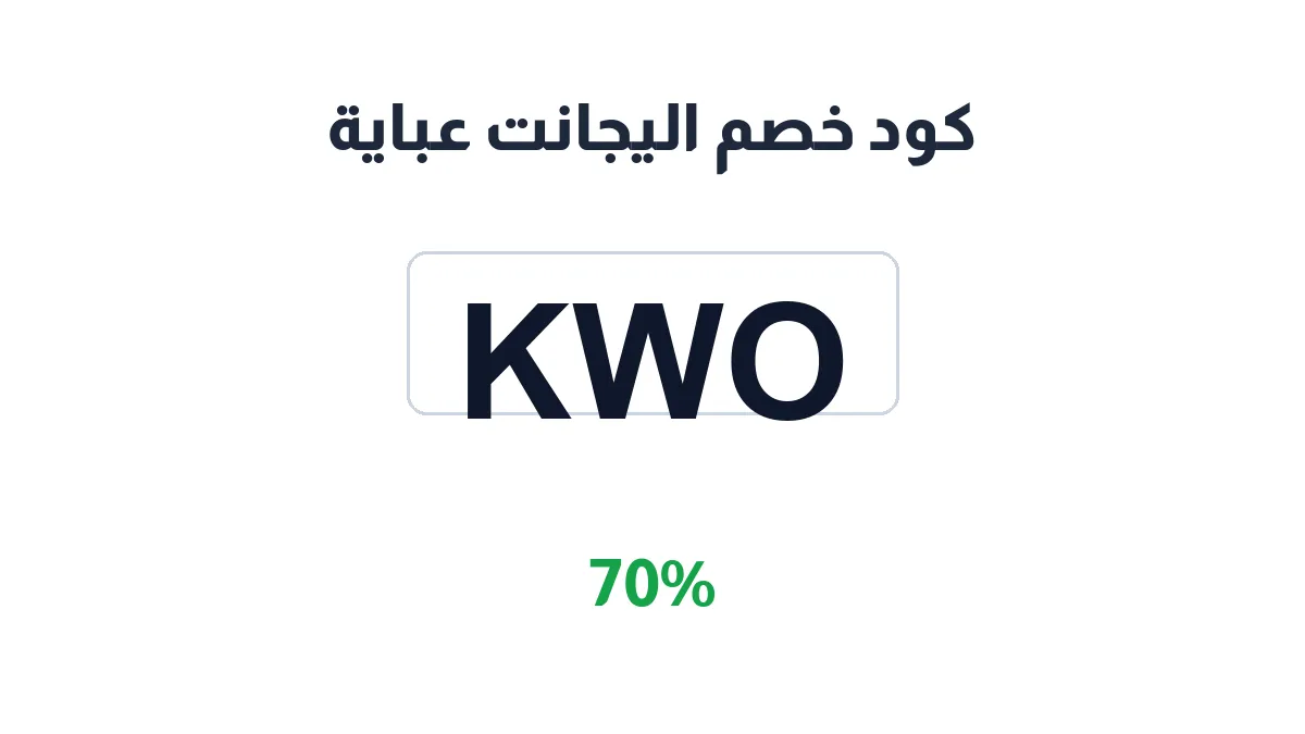 طريقة تفعيل كود خصم اليجانت عباية