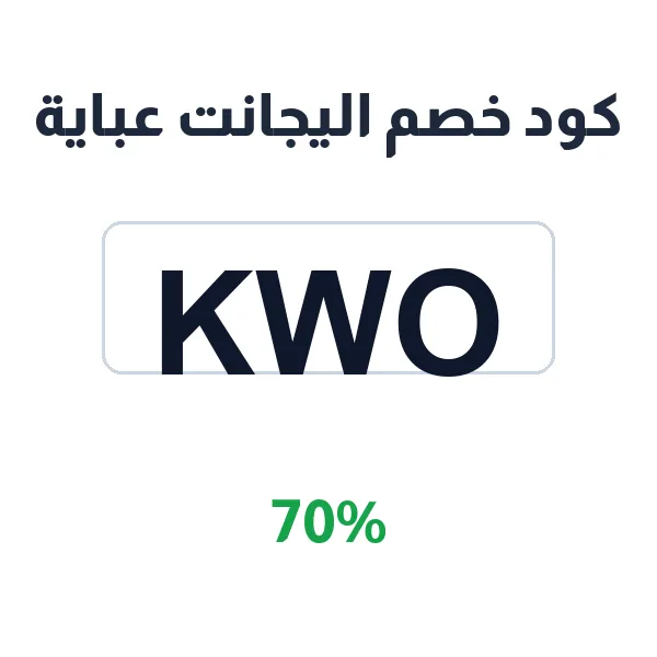 كود خصم اليجانت عباية 70% على العبايات الفاخرة كود خصم اليجانت عباية 70% على العبايات الفاخرة