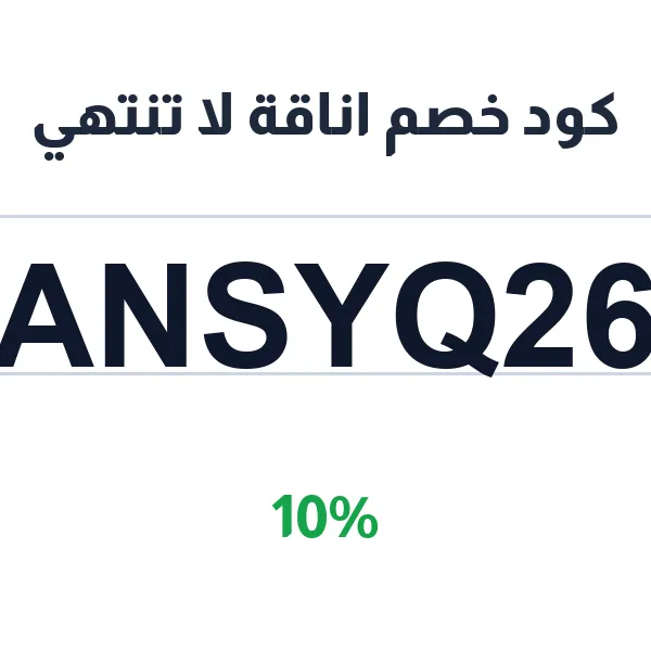 كود خصم اناقة لا تنتهي على كل المشتريات كود خصم اناقة لا تنتهي على كل المشتريات
