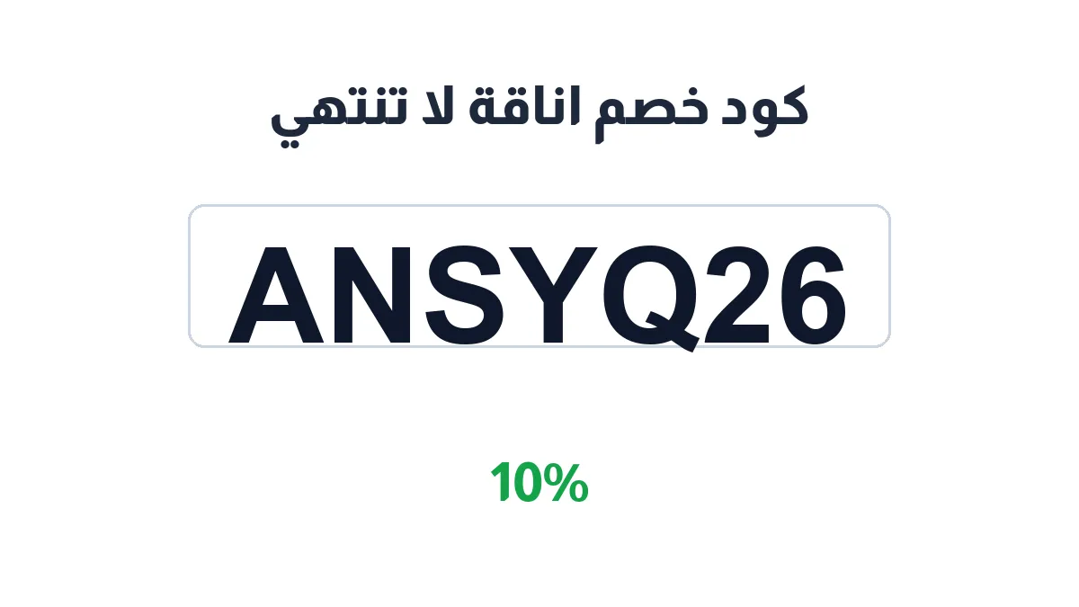 طريقة تفعيل كود خصم اناقة لا تنتهي