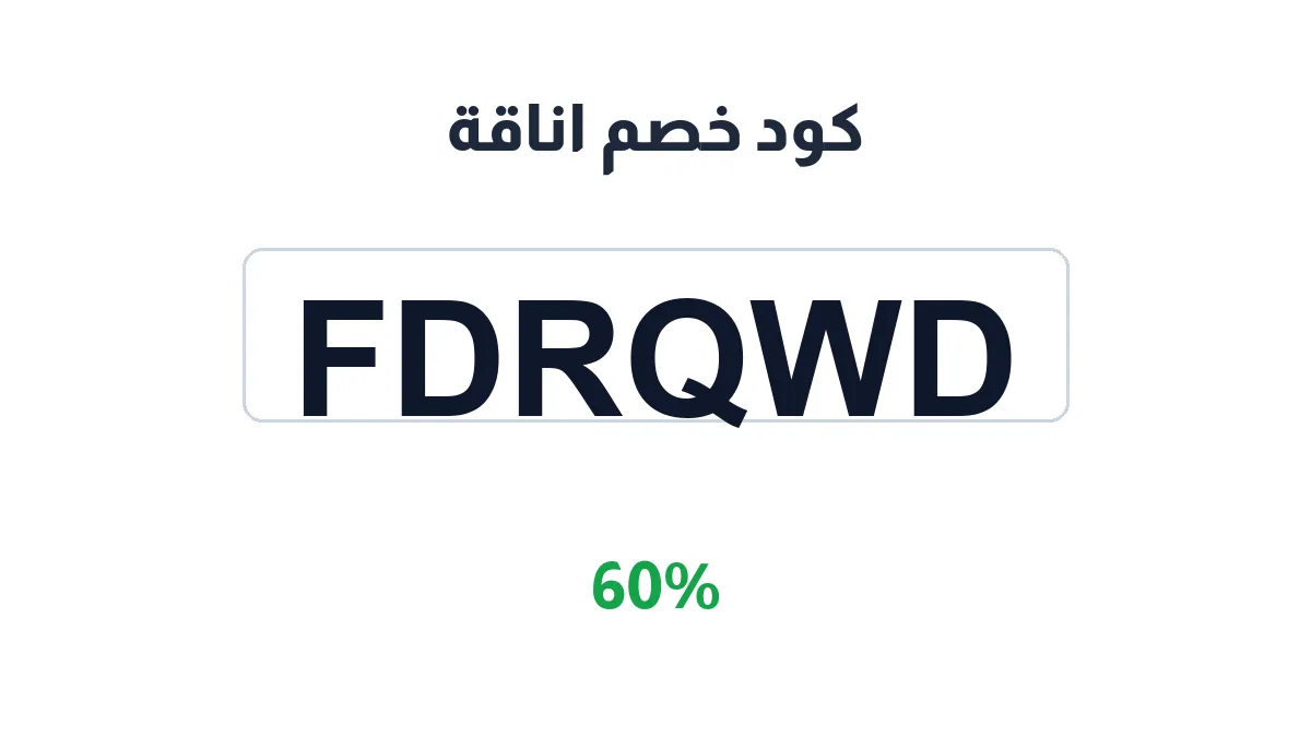 طريقة تفعيل كود خصم اناقة