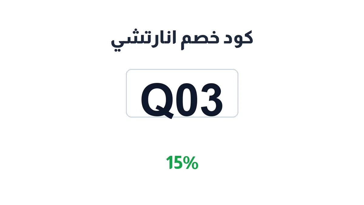 طريقة تفعيل كود خصم انارتشي