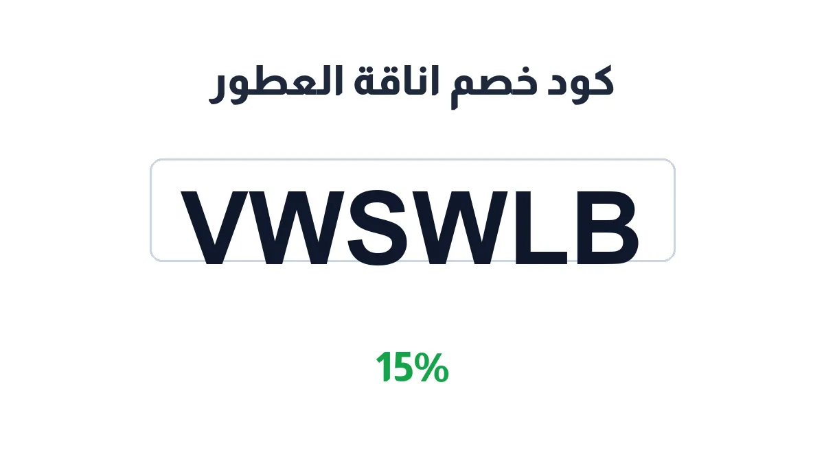 طريقة تفعيل كود خصم اناقة العطور
