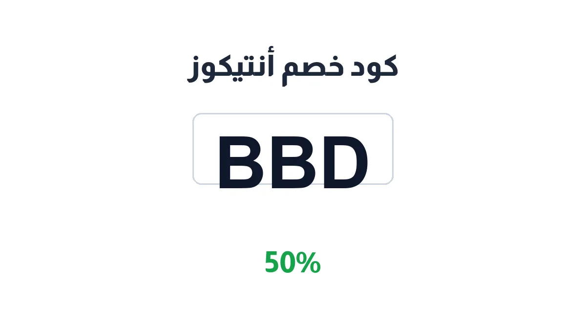طريقة تفعيل كود خصم أنتيكوز