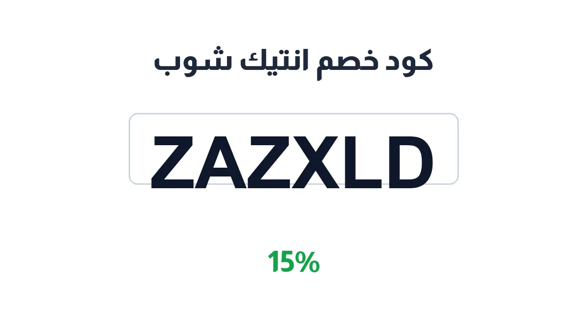 طريقة تفعيل كود خصم انتيك شوب
