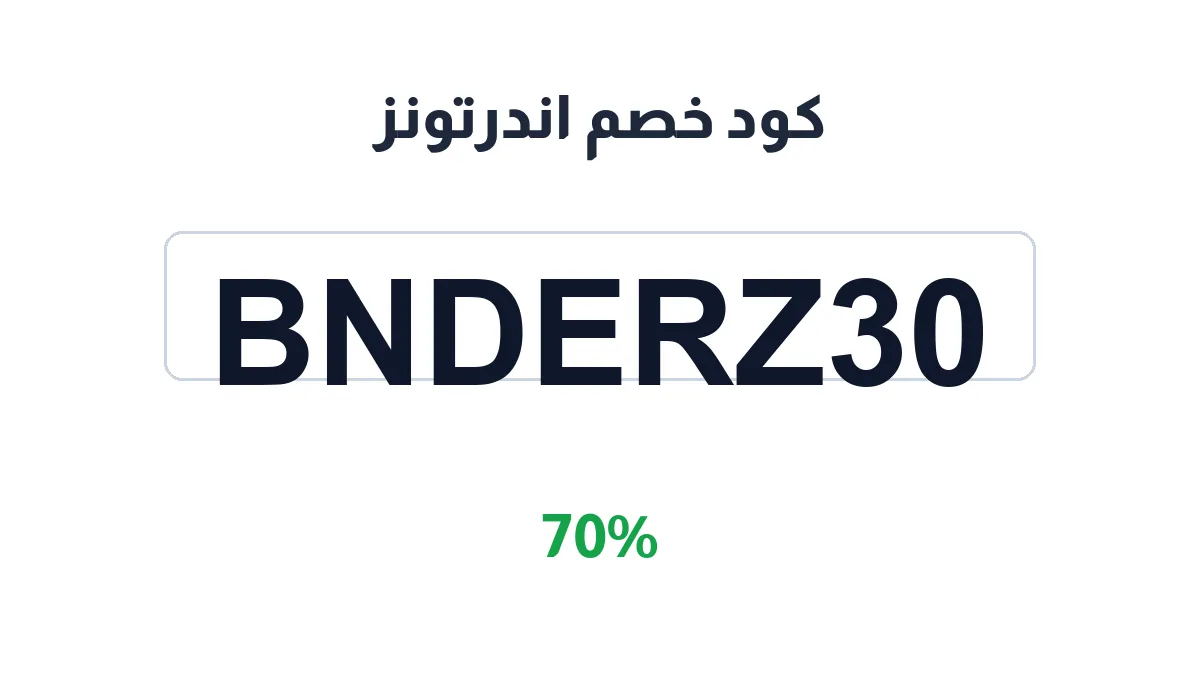 طريقة تفعيل كود خصم اندرتونز