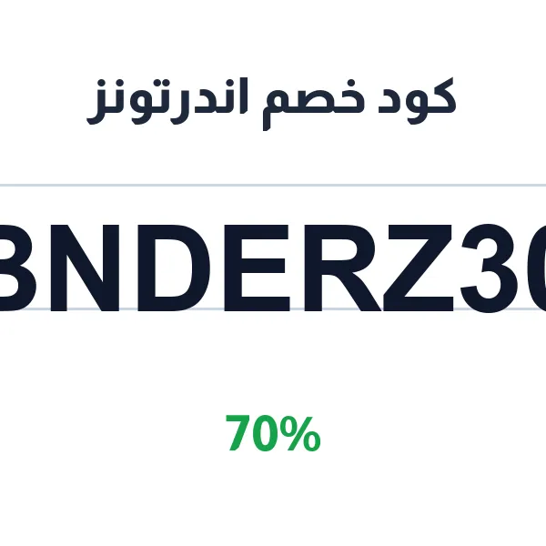 كود خصم اندرتونز على العطور الأصلية كود خصم اندرتونز على العطور الأصلية