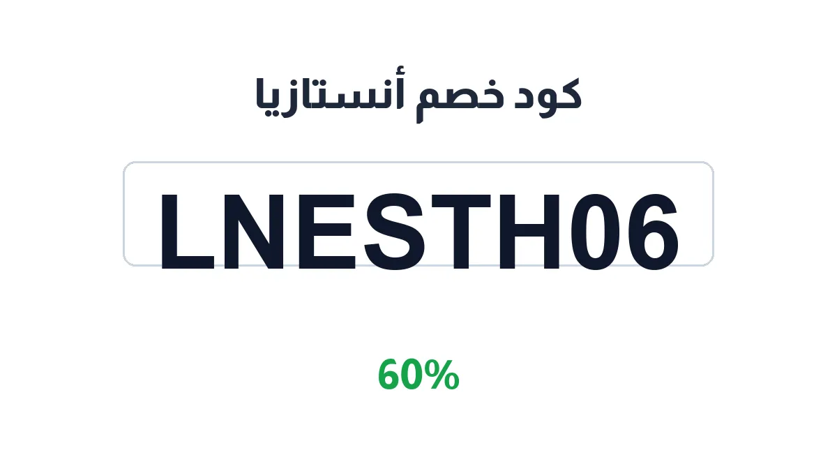 طريقة تفعيل كود خصم أنستازيا