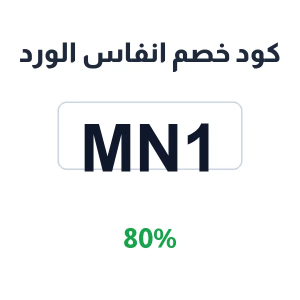كود خصم انفاس الورد على باقات الورود والهدايا