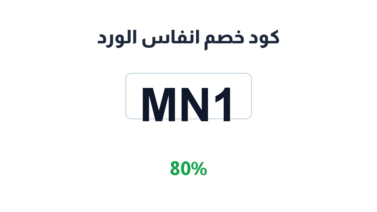 طريقة تفعيل كود خصم انفاس الورد