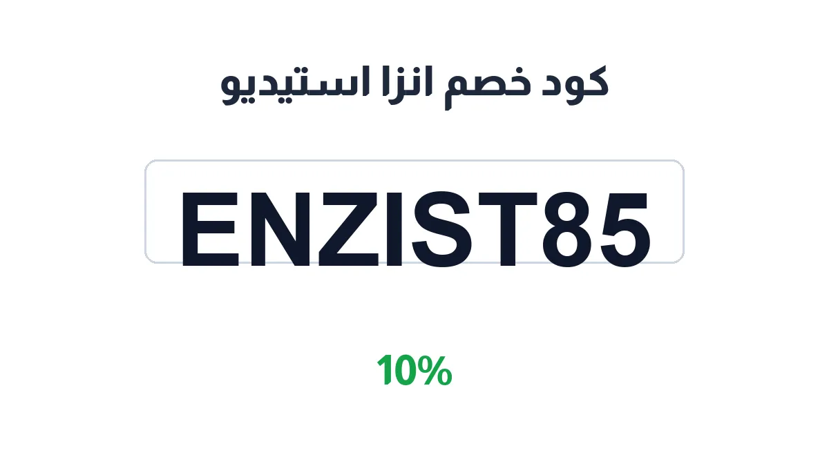 طريقة تفعيل كود خصم انزا استيديو