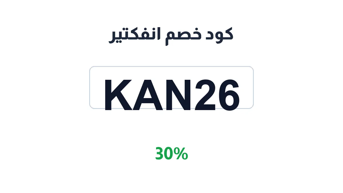 طريقة تفعيل كود خصم انفكتير