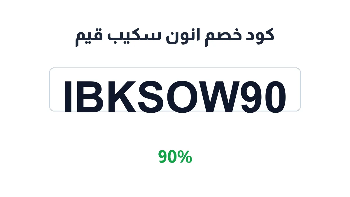 طريقة تفعيل كود خصم انون سكيب قيم
