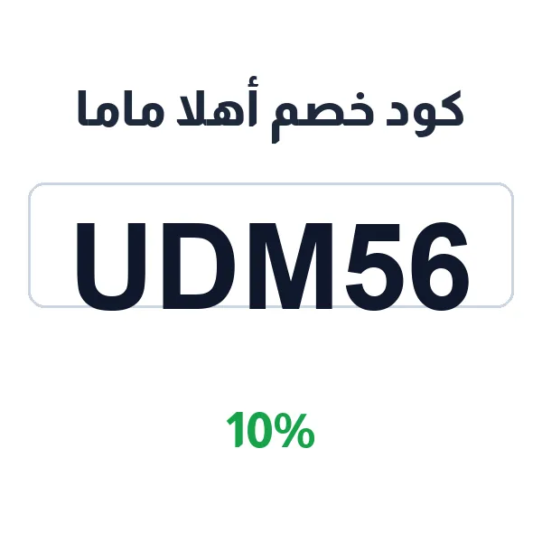كود خصم أهلا ماما للتوفير على مستلزمات الأم والطفل