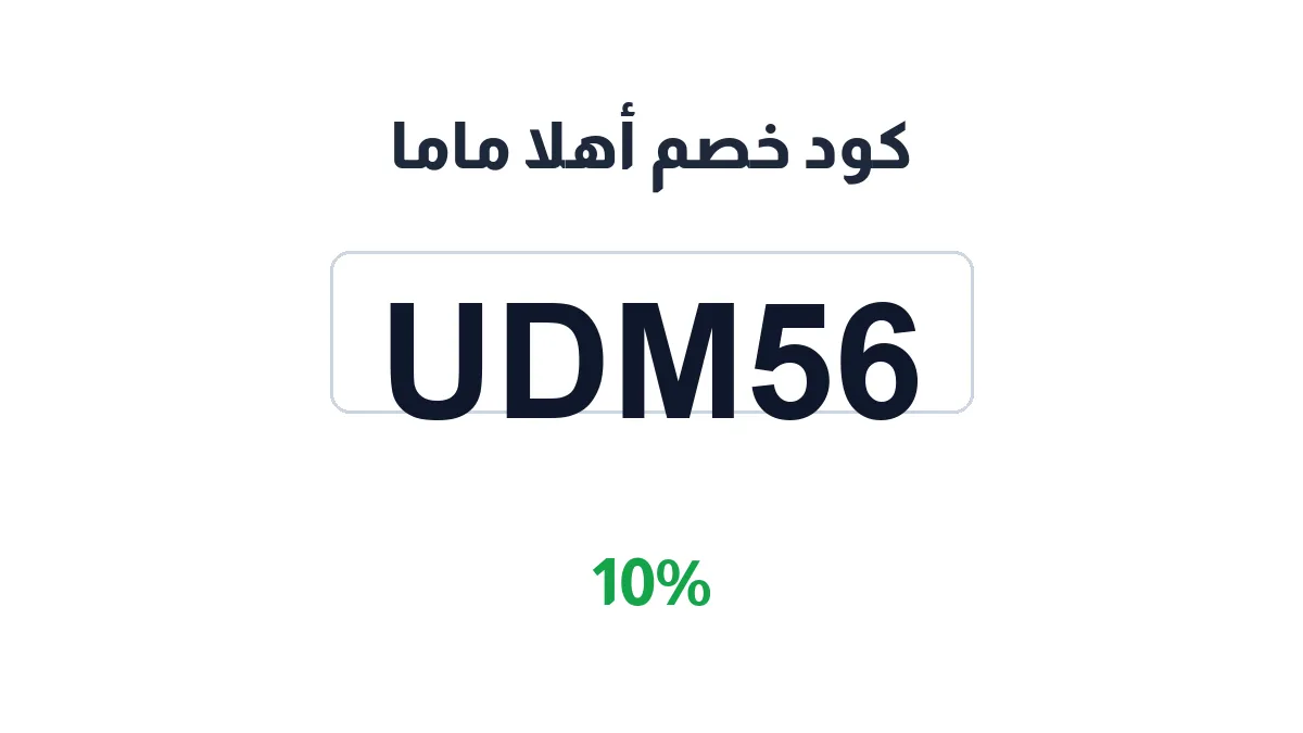 طريقة تفعيل كود خصم أهلا ماما