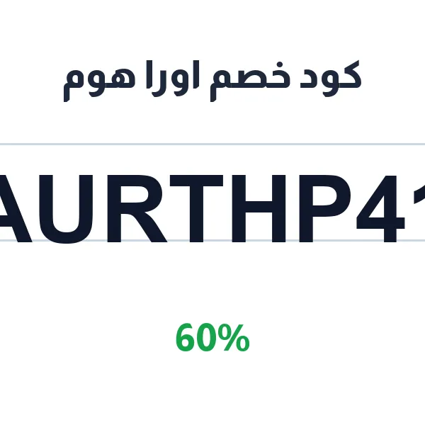 كود خصم اورا هوم 60% على الأثاث العصري كود خصم اورا هوم 60% على الأثاث العصري
