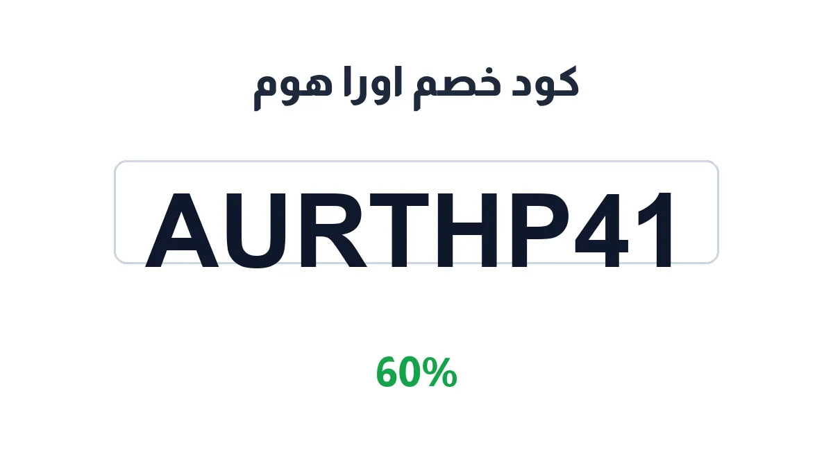 طريقة تفعيل كود خصم اورا هوم