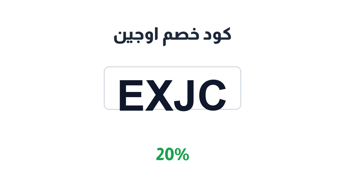 طريقة تفعيل كود خصم اوجين