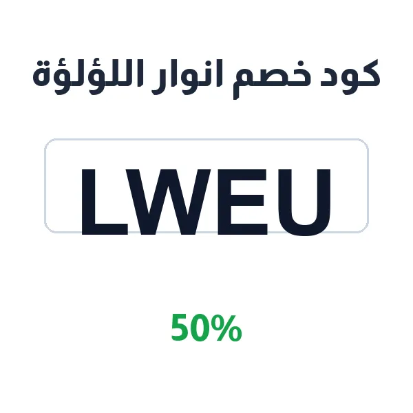 كود خصم انوار اللؤلؤة للطلب الأول عبر التطبيق