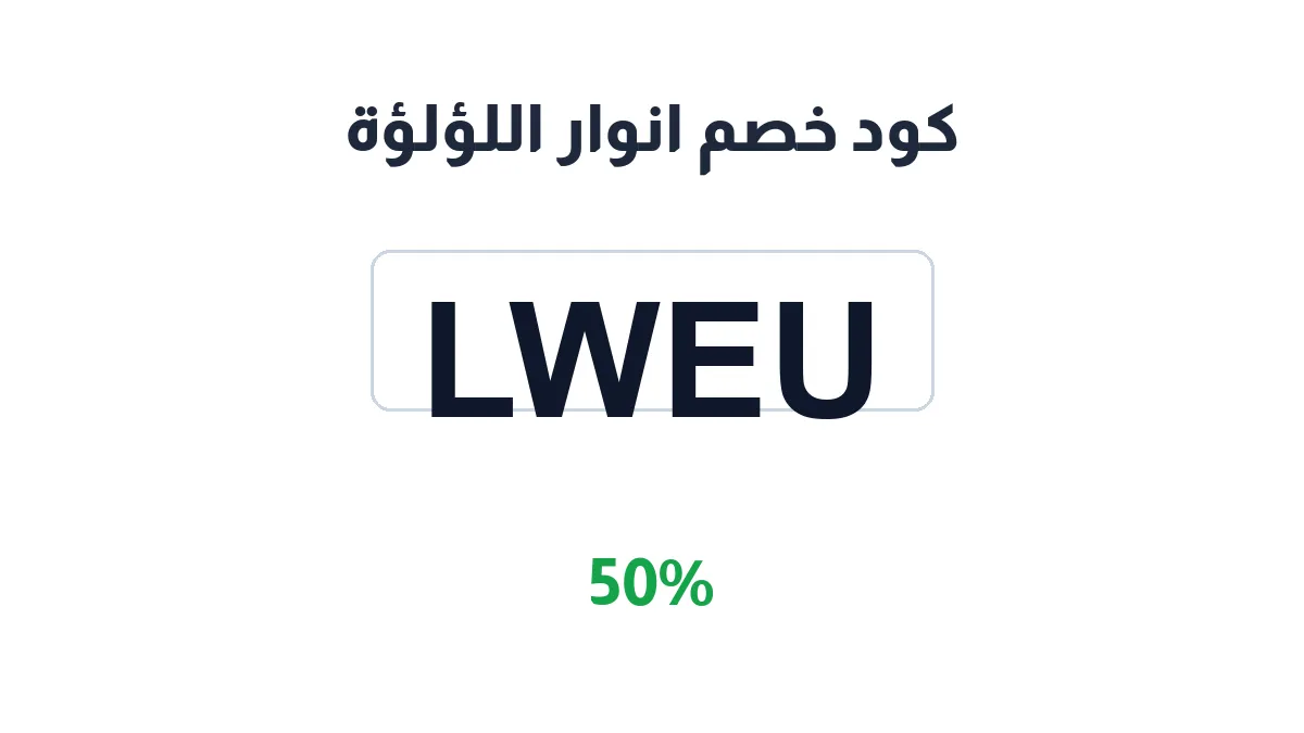 طريقة تفعيل كود خصم انوار اللؤلؤة