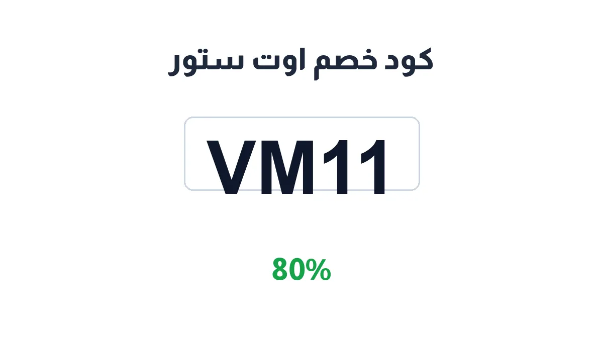 طريقة تفعيل كود خصم اوت ستور