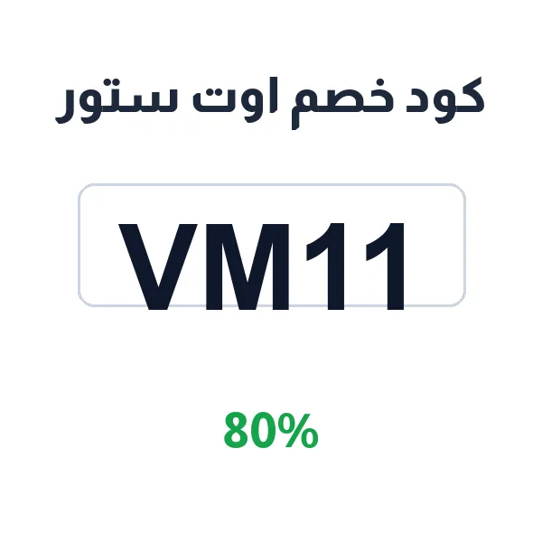 كود خصم اوت ستور 80% على أحدث التشكيلات
