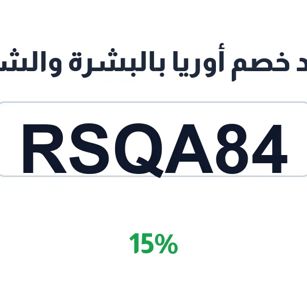 كود خصم أوريا بالبشرة والشعر على كل منتجات العناية