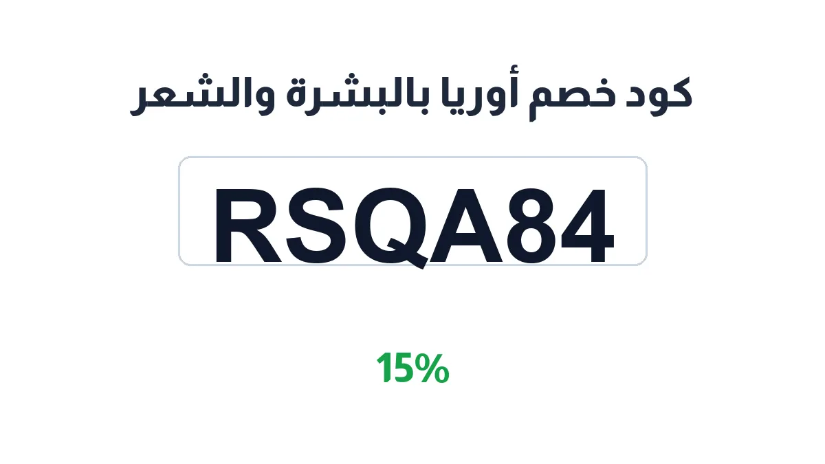 طريقة تفعيل كود خصم أوريا بالبشرة والشعر