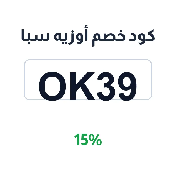 كود خصم أوزيه سبا على جميع الخدمات المنزلية