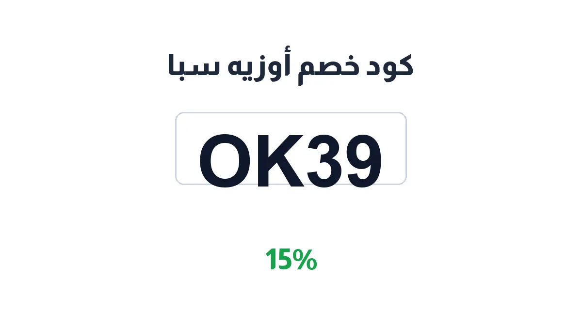 طريقة تفعيل كود خصم أوزيه سبا