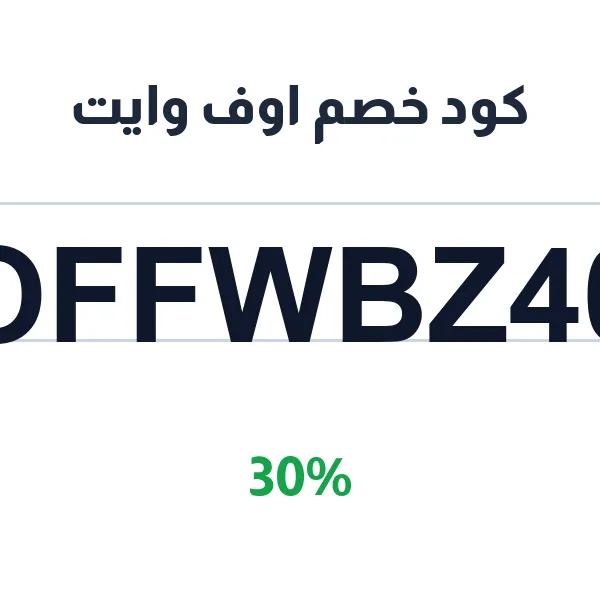 كود خصم اوف وايت على كل الأقسام