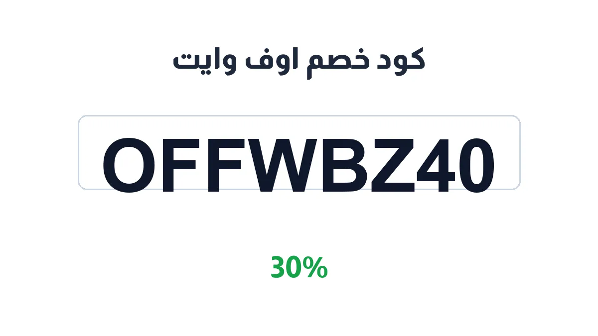 طريقة تفعيل كود خصم اوف وايت