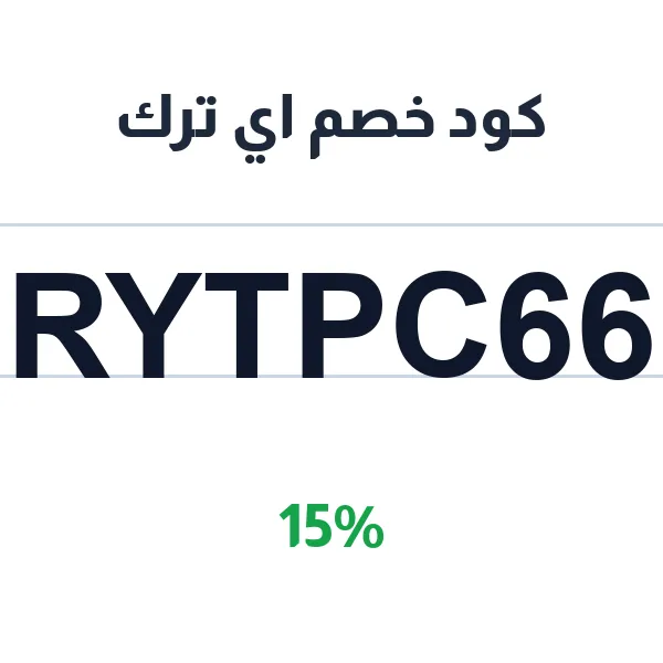 كود خصم اي ترك على الخدمات اللوجستية كود خصم اي ترك على الخدمات اللوجستية