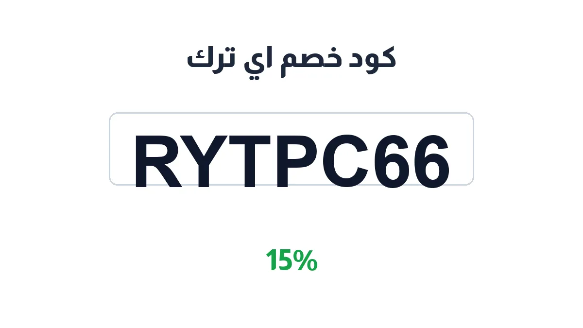 طريقة تفعيل كود خصم اي ترك