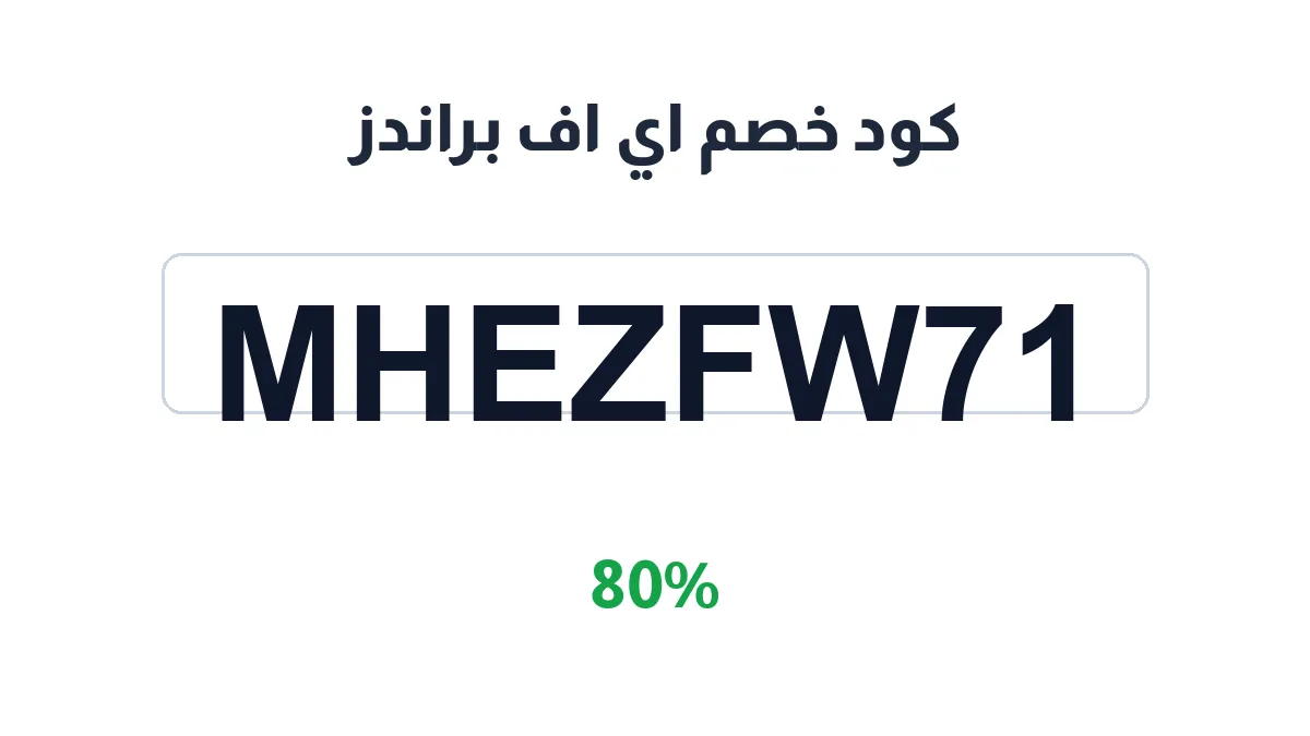 طريقة تفعيل كود خصم اي اف براندز