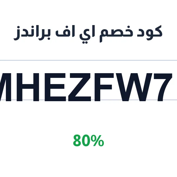 كود خصم اي اف براندز لإطلالة متكاملة بخصم ضخم