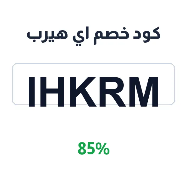 كود خصم اي هيرب على جميع الفيتامينات والمكملات والعناية