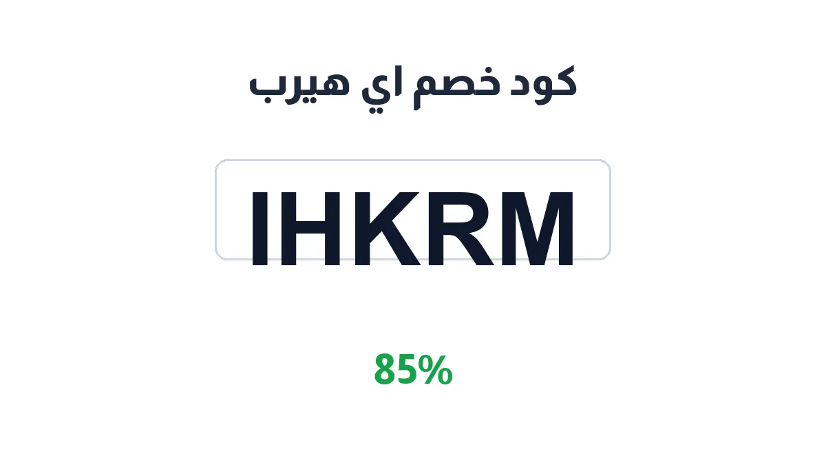 طريقة تفعيل كود خصم اي هيرب