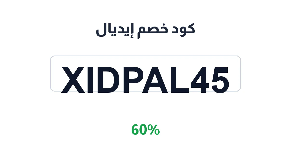 طريقة تفعيل كود خصم إيديال