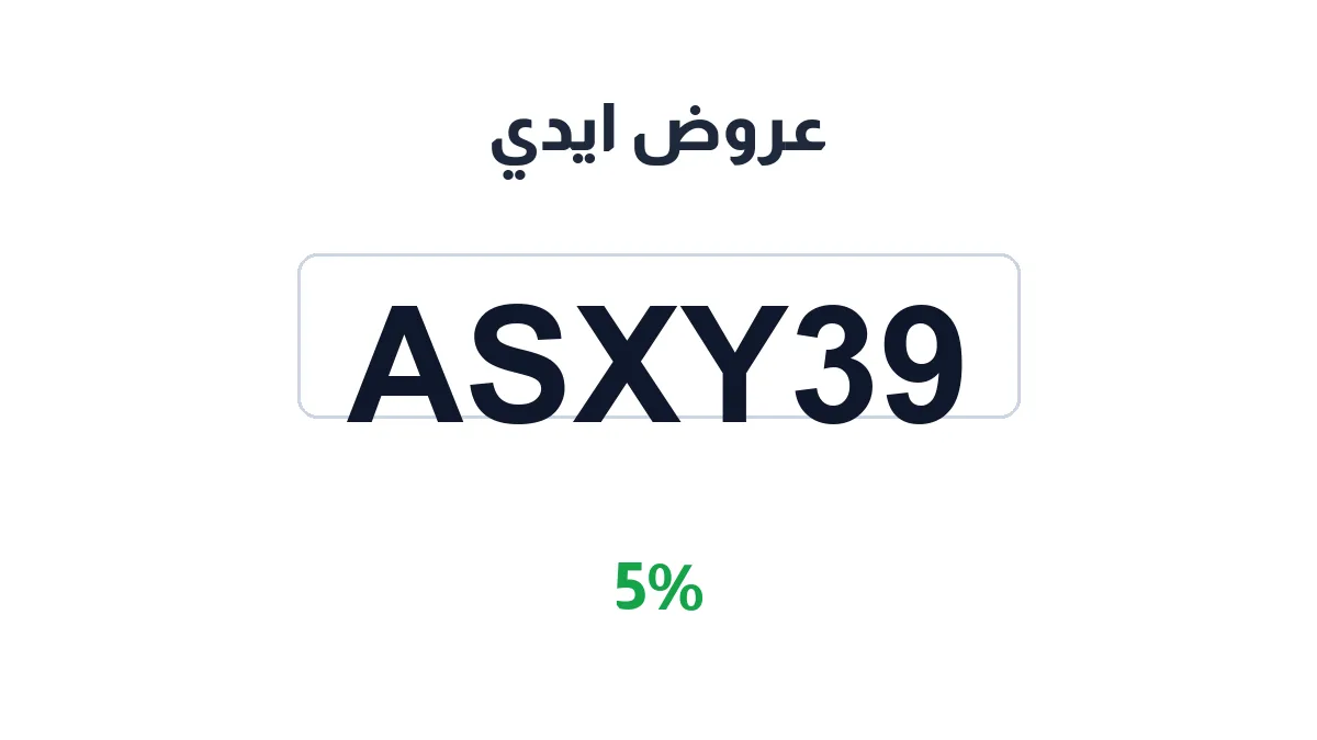 طريقة تفعيل عروض ايدي