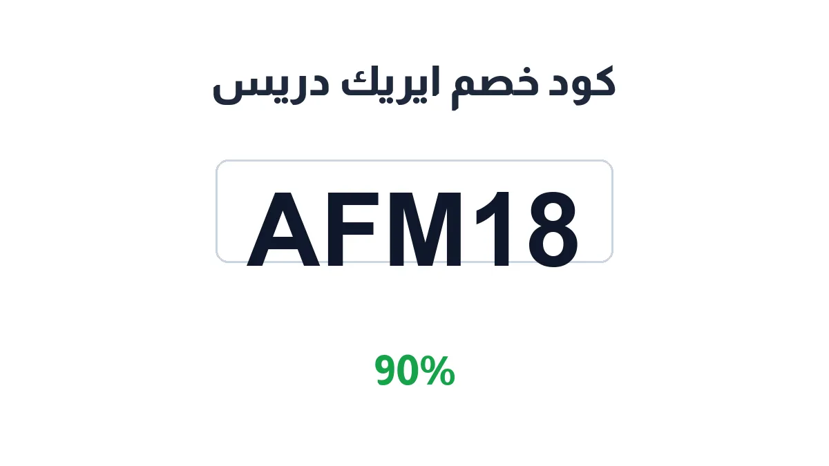 طريقة تفعيل كود خصم ايريك دريس